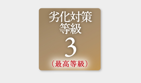 劣化対策等級3(最高等級)