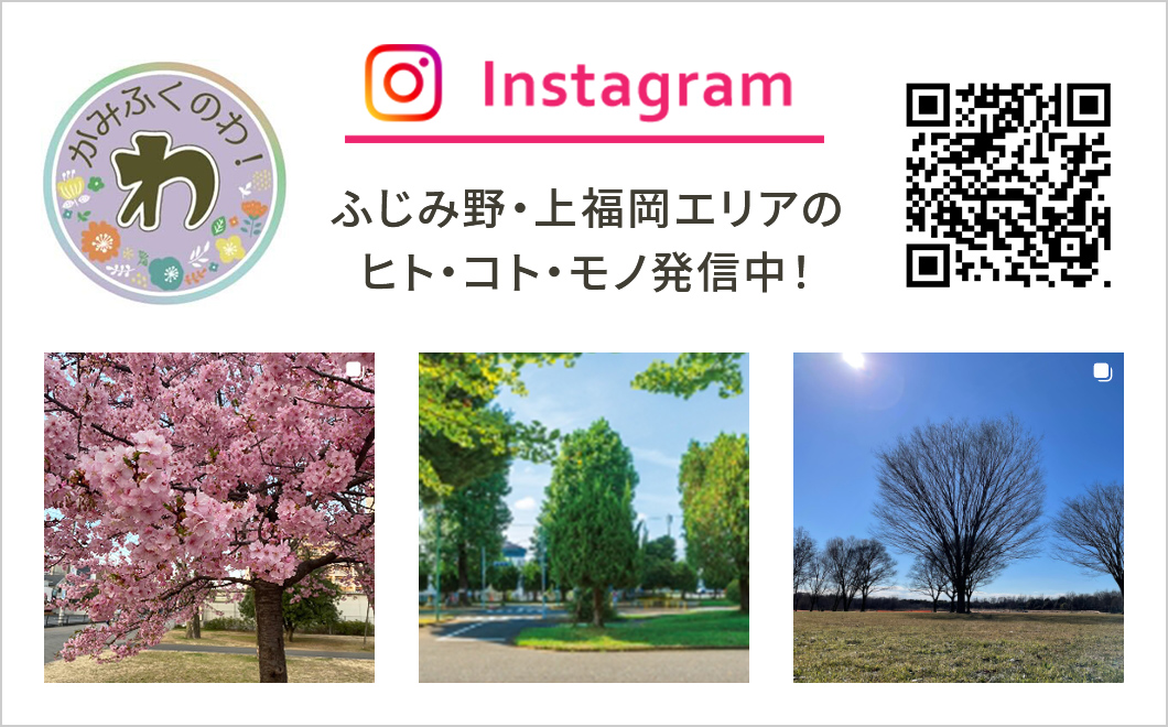 Instagram ふじみ野・上福岡エリアのヒト・コト・モノ発信中！