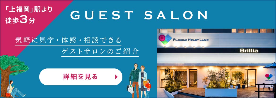 気軽に見学・体感・相談できるゲストサロンのご紹介