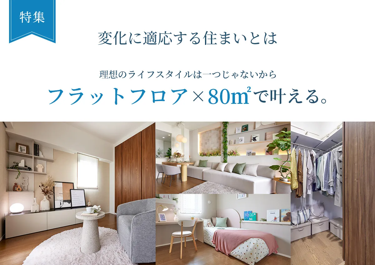 変化に適応する住まいとは