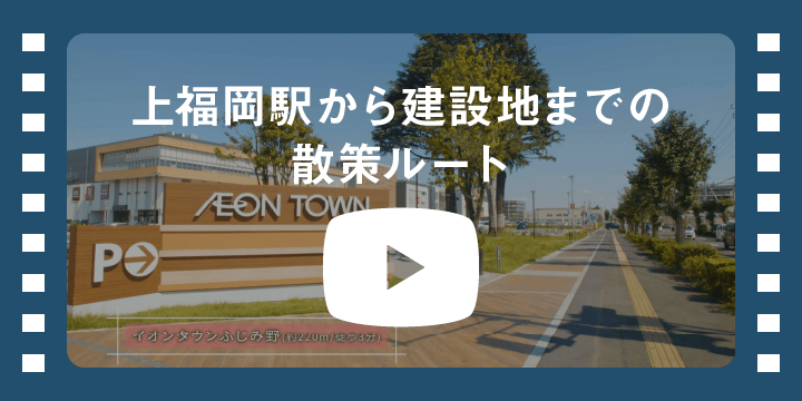 上福岡駅から建設地までの散策ルート 動画を見る
