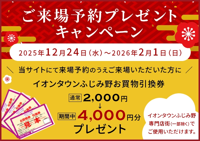 ご来場予約プレゼントキャンペーン