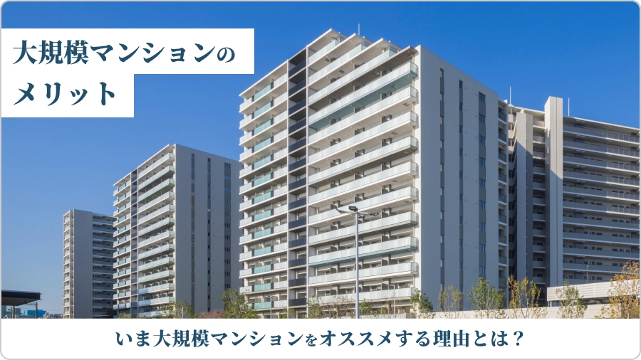 『大規模マンション』がオススメの理由